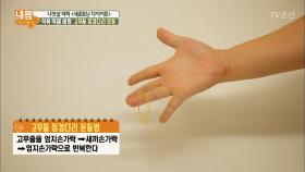 식욕 억제하는 손가락 운동법! ‘고무줄 징검다리 운동’