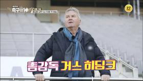 거스 히딩크가 다시 쓰는 새로운 역사의 시작_히딩크의 축구의 신 1회 예고 2부