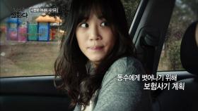 아내는 죽지 않았다. 어떻게 된 일일까?