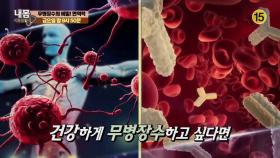 무병장수의 비밀! 면역력_내 몸 사용설명서 152회 예고