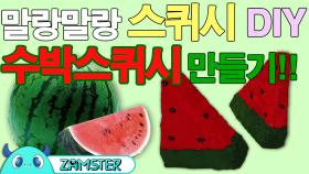 말랑말랑 스퀴시 DIY! 수박스퀴시 만들기 [올리뷰 8회] #잼스터