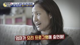 가족 비상사태! 강주은이 ‘오늘 뭐 먹지?’에 출연한다니!!