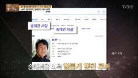 ‘사망’, ‘자살’ 힘들게 했던 루머들... 송대관의 버팀목 ‘할아버지’