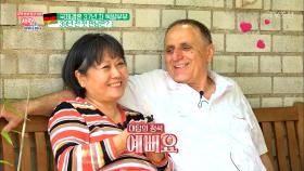 한국 아내♥독일 남편, 여전히 꿀 떨어지는 부부!