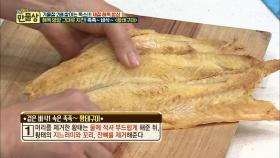 촉촉하고 바삭한 황태구이 만들기 전 ‘황태 손질법’