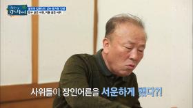 “가만히 앉아서 굶어 죽었으면 좋겠지?“ 서운함 폭발한 장인어른!