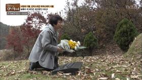 부모님의 묘소에 온 최진희의 뜨거운 눈물!