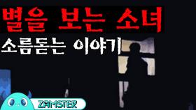 [공포] 별을 보는 소녀 [식은땀극장 21회] #잼스터