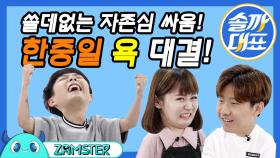 욕배틀도 질 수 없지! 한중일 욕 비교! [솔까대표 3회] #잼스터