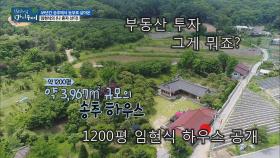 [선공개] 부동산 투자 그게 뭐죠? 1200평 임현식 하우스 공개!