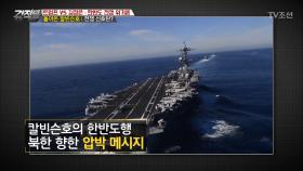 돌아온 칼빈스호, 전쟁 신호탄?