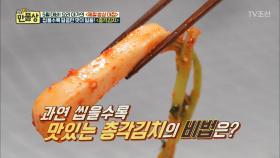 역시 갓귀열 씹을수록 맛있는 ‘총각김치’의 비법은?