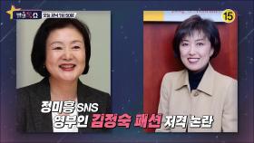 정미홍 SNS 영부인 김정숙 패션 저격 논란_별별톡쇼 27회 예고