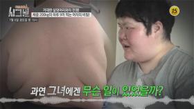 체중 200kg의 하루 9끼 먹는 여자의 비밀!_시그널 32회 예고