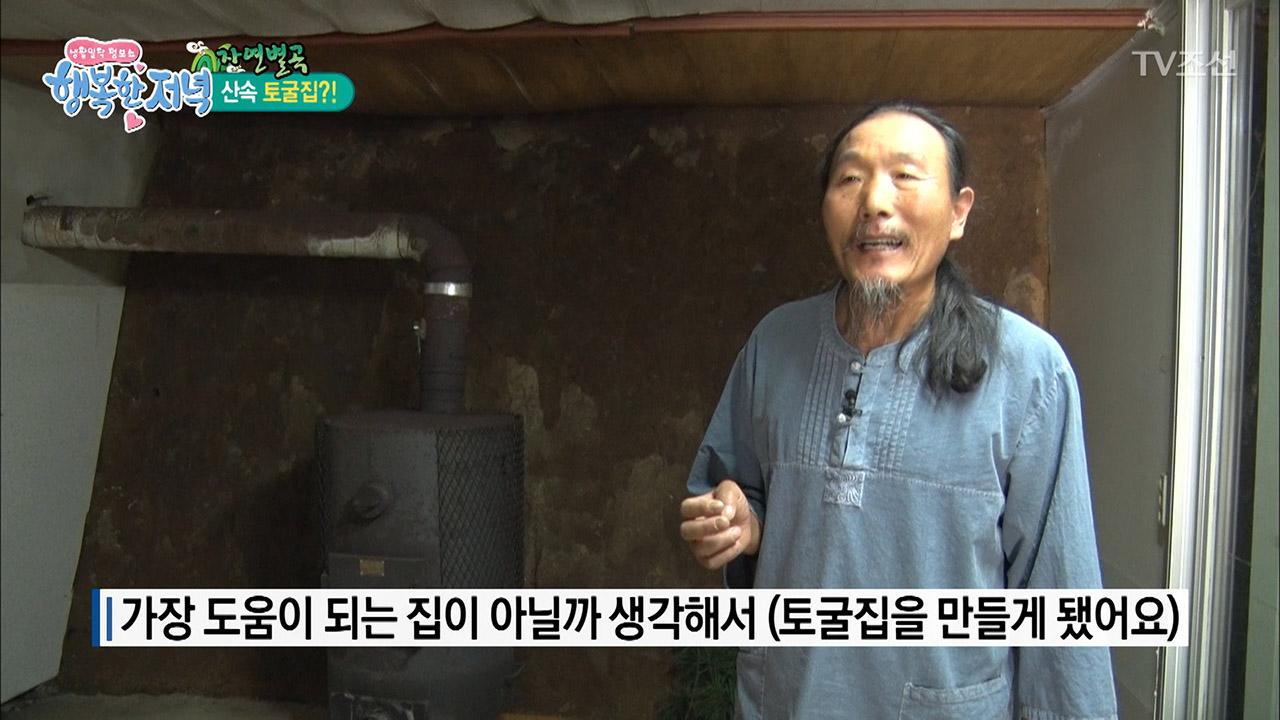 산속에 토굴집을 만든 자연인! | ZUM TV