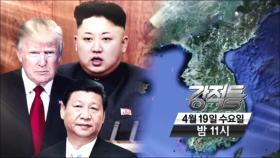 트럼프 vs 김정은 한반도 전쟁 위기론_강적들 179회 예고