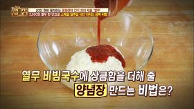 환상의 맛, 열무 비빔국수 ‘양념장‘ 만들기!