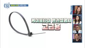 ‘케이블타이’의 그뤠잇한 반전설명서