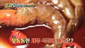 오동통 맛있는 간장 새우장 만드는 비법은 바로 OOO!