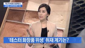 [CSI]'테스터 화장품 위생' 취재 계기는?