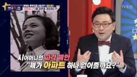 김수미 시어머니의 파격 제안! “아파트 줄께!”