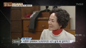 故김영애, 시한부 상태에서 “50회까지만 내가 살게 해달라”