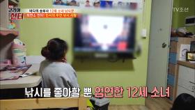 아이돌 방송 안 보고 낚시 방송보는 12세 소녀의 정체는