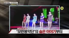 북한의 아이돌 모란봉악단의 숨은 이야기_강적들 108회 예고
