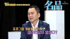 프로그램 개발하면 생리현상도 멈춘다? 노하우 대공개!