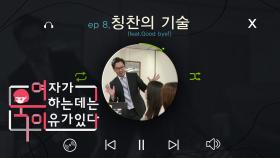[여욱이] 칭찬의 기술 (feat.Good bye!) ep.8