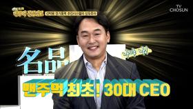 대박이로구나~ 맨주먹 최초! 30대 CEO 혹시 금수저?