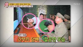 북한간부, 김정은과 맞담배피다!