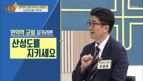 [건강 필수 팁] 면역력 지키려면 ‘산성도’를 지켜야한다!