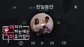 [여욱이] 천일동안(feat.커플룩) Ep.5