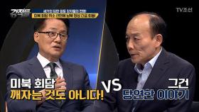 박지원vs전원책 ‘Fight’!! 남북정상 긴급회동에 의견충돌!