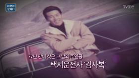 37년만에 나타난 '택시운전사' 김사복