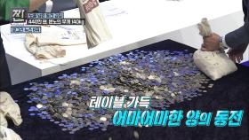 동전 월급 440만 원, 실물 공개!