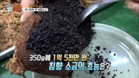 305g에 1억 5천만 원 ‘침향 소금’ 공개!