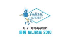 한국 축구의 미래가 온다! 툴롱 토너먼트 2018_툴롱토너먼트 2018 티저
