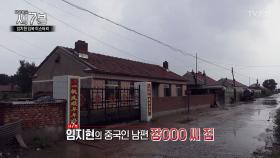 재입북한 임지현의 중국인 남편 집 최초공개!