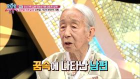 남편을 기다린 65년의 세월, 그리고...