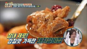 이걸 양념장에...? 감칠맛 폭발 하는 ‘돼지갈비찜’ 비법!