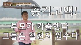 [선공개] 충격고백! 부모가 가출했다 그는 철천지 원수다