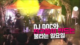 DJ DOC와 친구들이 만드는 불타는 일요일_숲 속 라이브 4회 예고