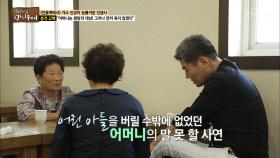 오랜만에 만난 어머니와 아들! 어미니의 말 못 할 사연...?