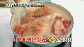 ‘고구마’ 하나로 육수 없이도 깊은 맛이?! 역시 갓귀열~ 인정!