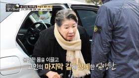 불편한 몸을 이끌고 고인의 마지막 길에 함께한 엄앵란