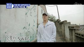 휘성의 뮤직비디오 타임? 골목길 SWAG~