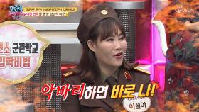 [선공개] 어딜 감히 남자가...?! 야망 폭발 악바리 여군!