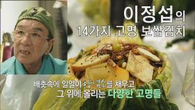 [선공개] 이정섭의 14가지 고명 보쌈김치